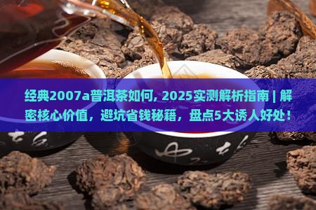 经典2007a普洱茶如何