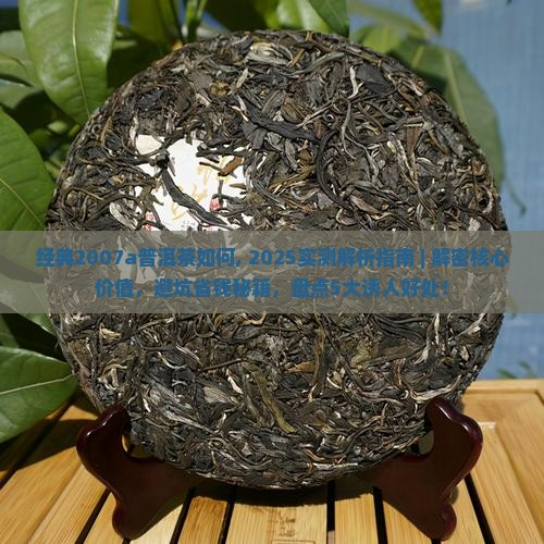经典2007a普洱茶如何