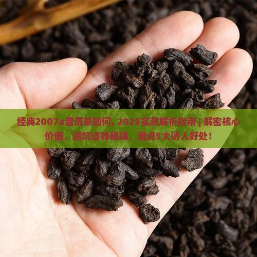 经典2007a普洱茶如何
