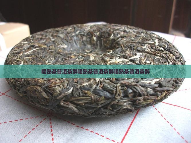 喝熟茶普洱茶醉