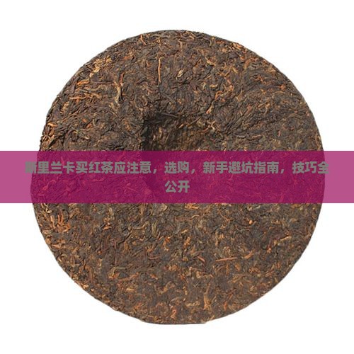 斯里兰卡买红茶应注意