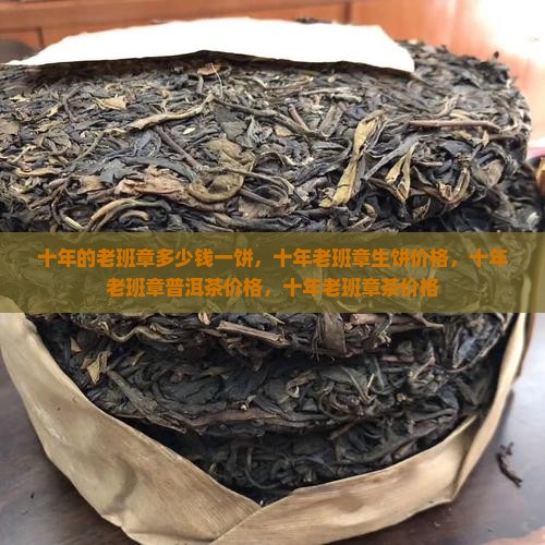 十年的老班章多少钱一饼