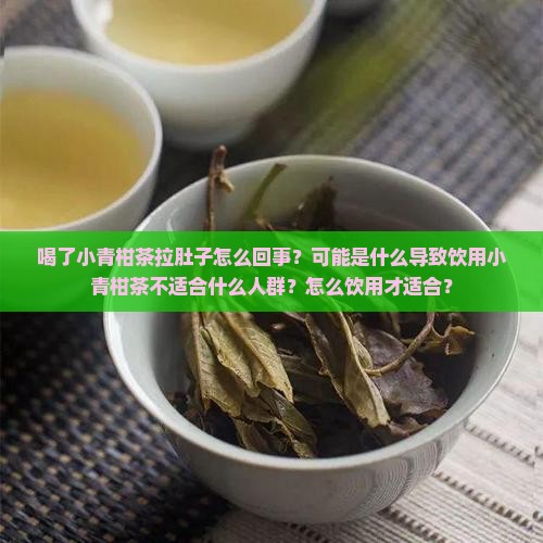 喝小青柑茶会拉肚子吗