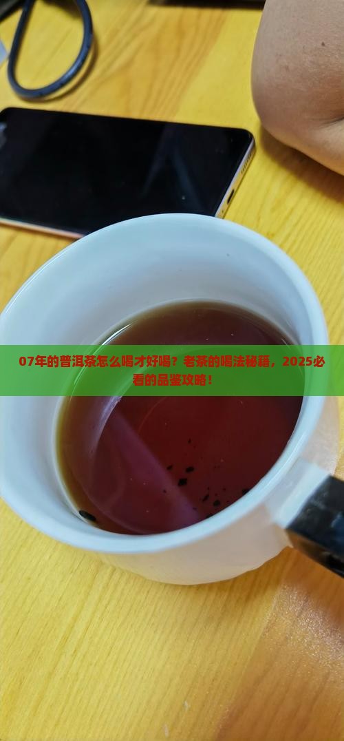 07年的普洱茶怎么喝才好喝