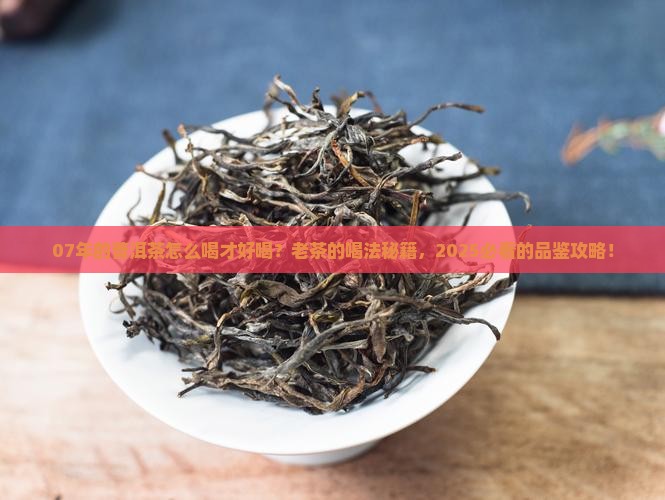07年的普洱茶怎么喝才好喝