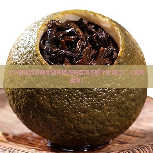 赤壁青砖茶和普洱茶哪个好喝