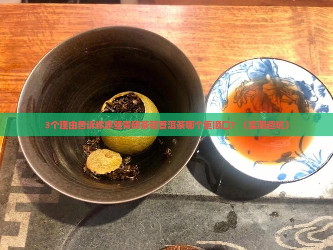 赤壁青砖茶和普洱茶哪个好喝