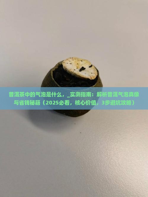普洱茶中的气泡是什么