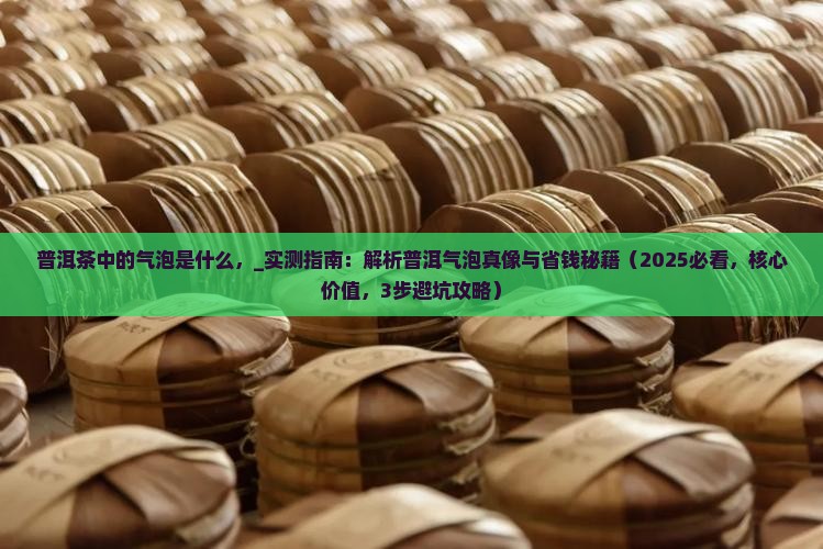 普洱茶中的气泡是什么