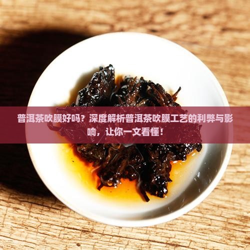 普洱茶吹膜好吗