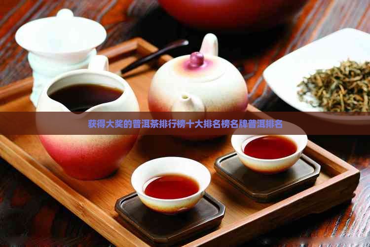获得大奖的普洱茶品牌排行榜