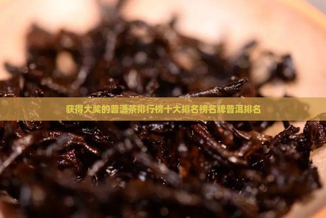获得大奖的普洱茶品牌排行榜