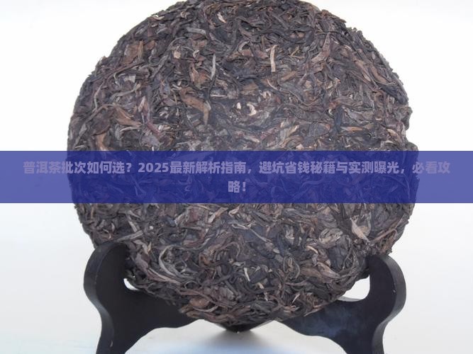 普洱茶的批次如何选