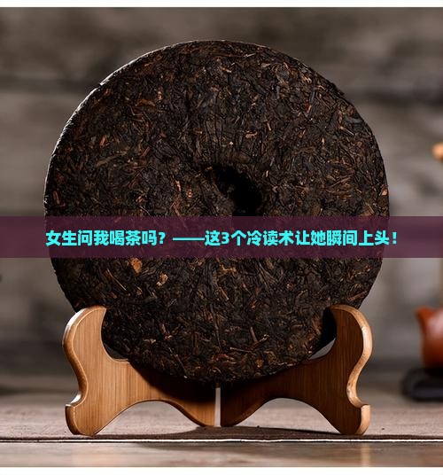 女生问我喝茶吗