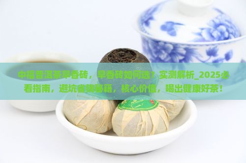 中福普洱茶早香砖
