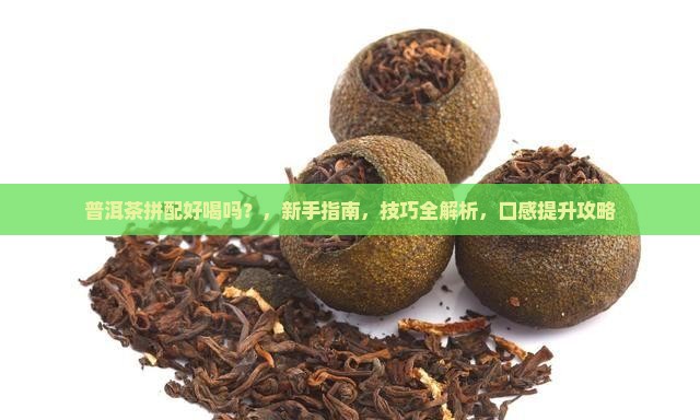 普洱茶拼配好喝吗