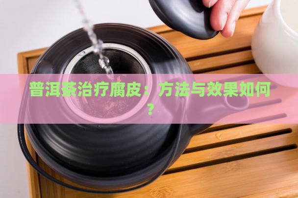 普洱茶治疗腐皮