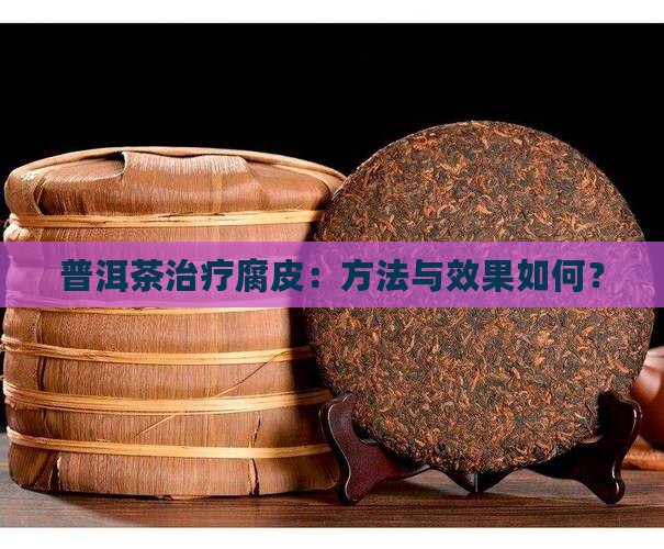 普洱茶治疗腐皮