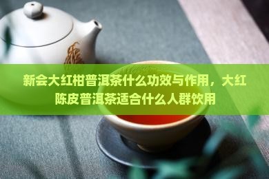 新会大红柑普洱茶功效
