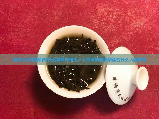 新会大红柑普洱茶功效