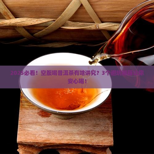 喝普洱茶空腹喝吗