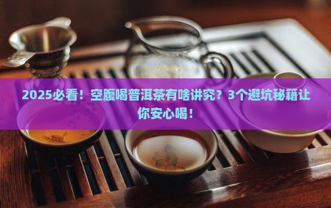 喝普洱茶空腹喝吗