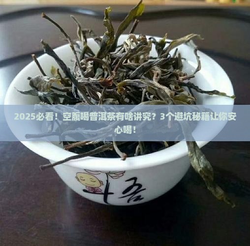 喝普洱茶空腹喝吗