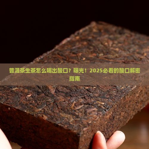 普洱茶生茶酸口