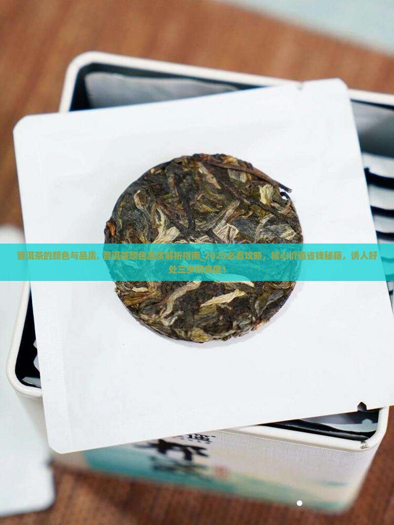 普洱茶的颜色与品质
