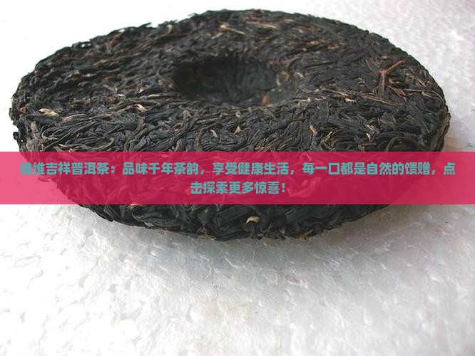 维维吉祥普洱茶