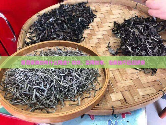 普洱茶真的有什么用途