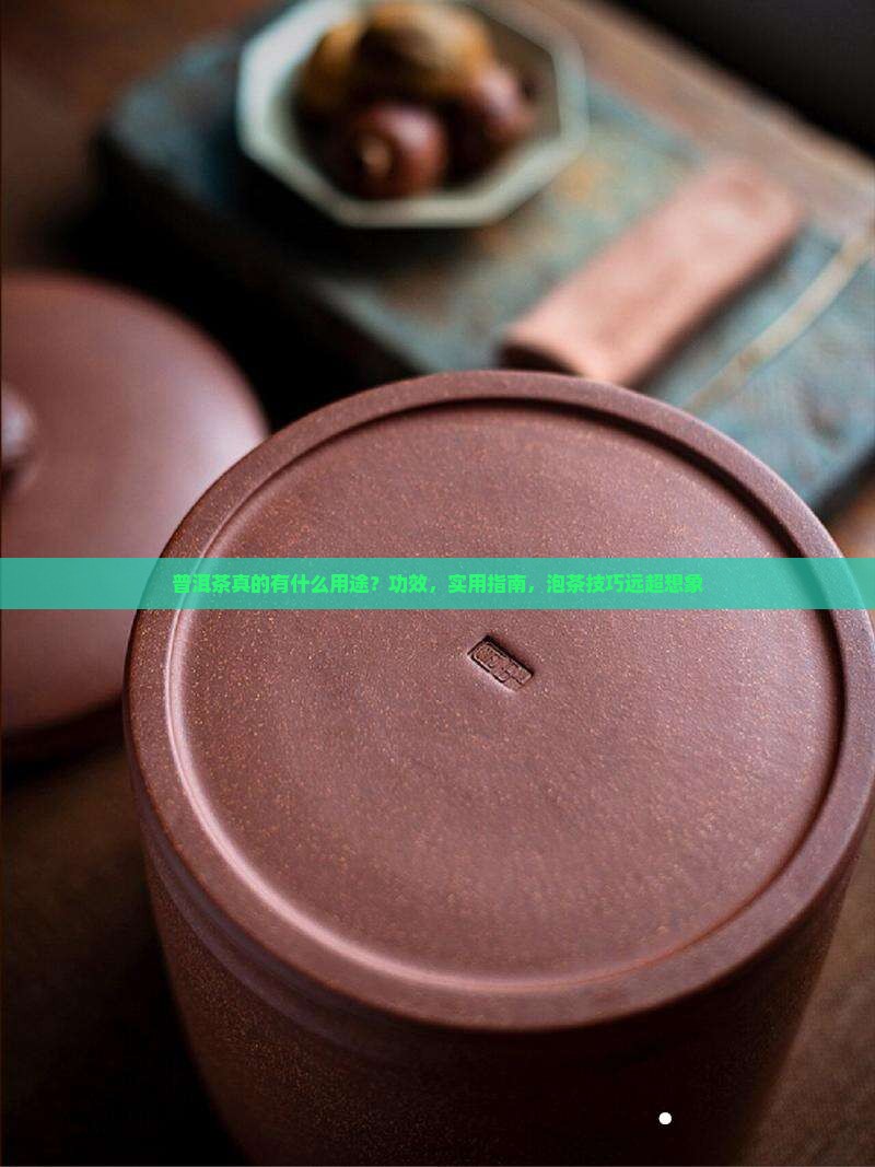 普洱茶真的有什么用途