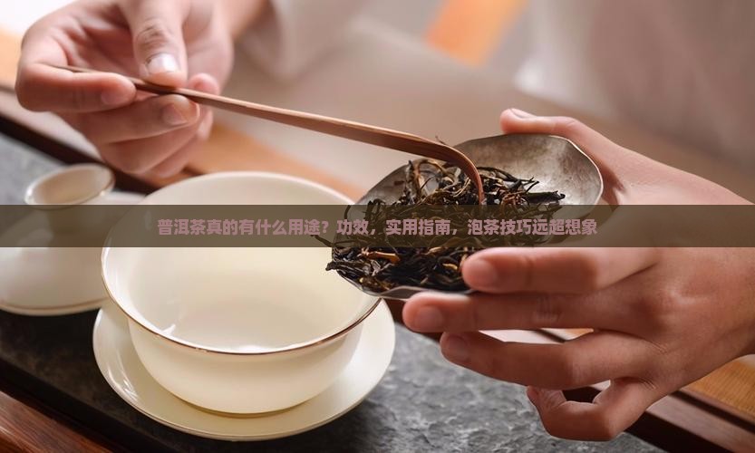 普洱茶真的有什么用途