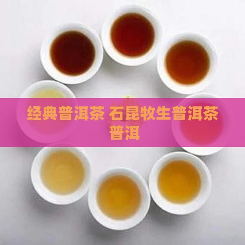 石昆牧生普洱茶