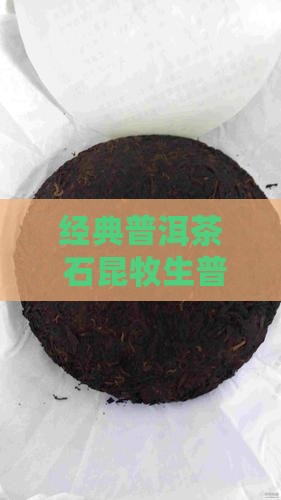 石昆牧生普洱茶