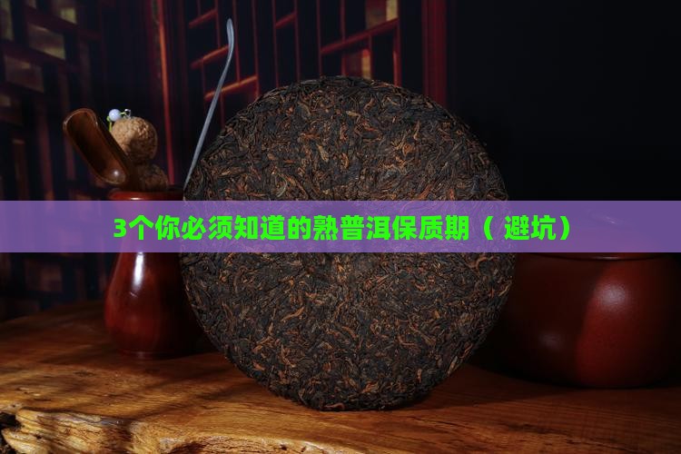 熟普洱有没有保质期