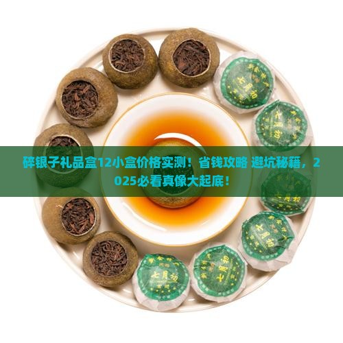 碎银子礼品盒12小盒价格