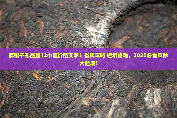 碎银子礼品盒12小盒价格