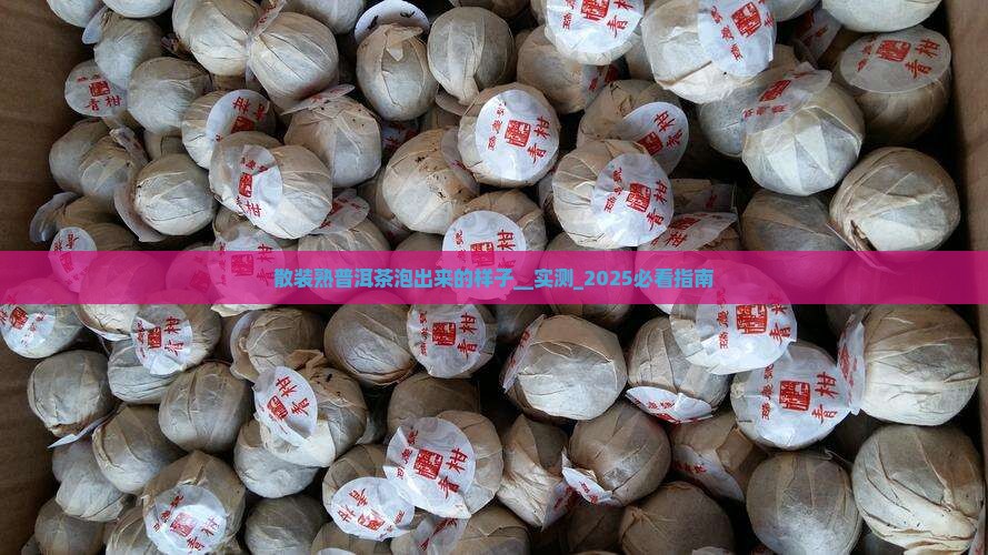 散装熟普洱茶泡出来的样子