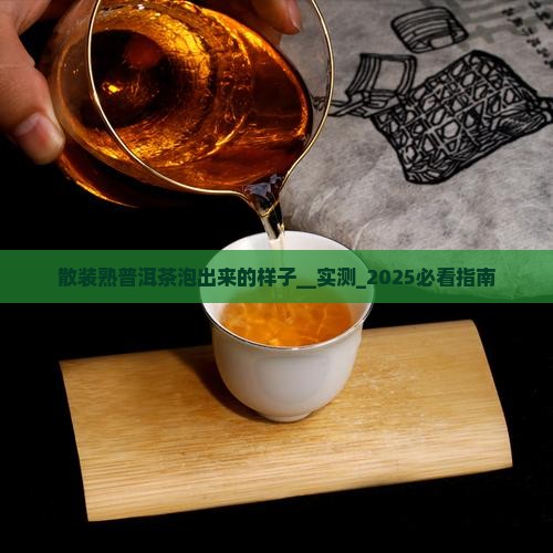 散装熟普洱茶泡出来的样子