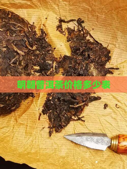 明朝的普洱茶价格表