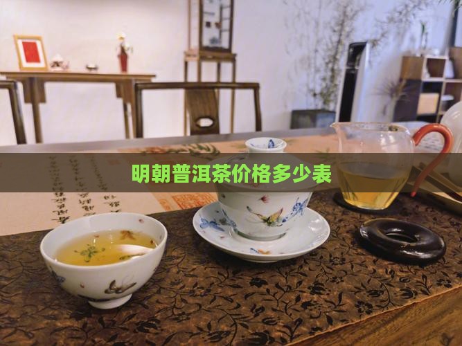 明朝的普洱茶价格表