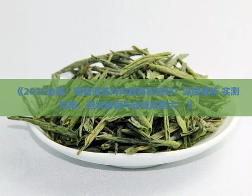 喝普洱茶对内膜有影响吗