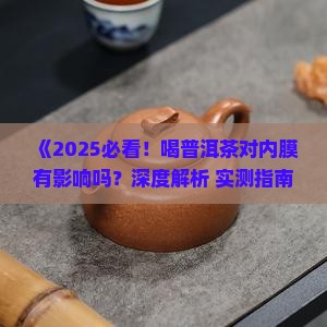 喝普洱茶对内膜有影响吗