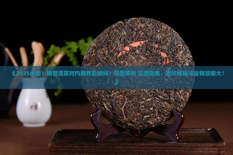 喝普洱茶对内膜有影响吗