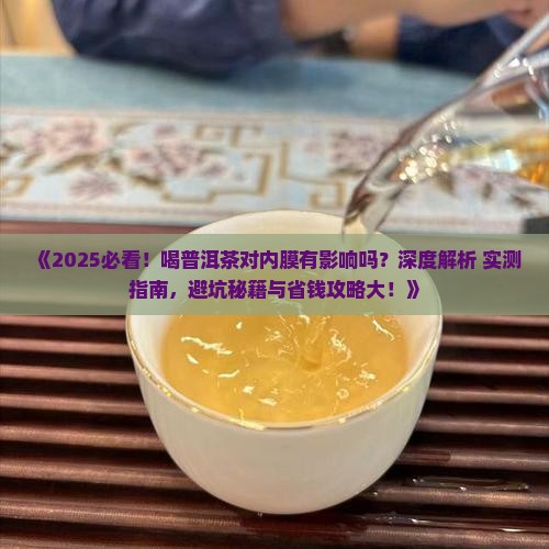 喝普洱茶对内膜有影响吗