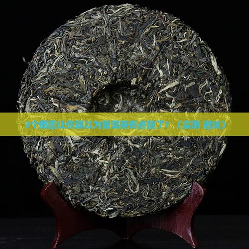 普洱茶有点酸了
