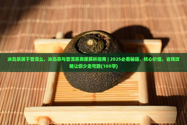 冰岛茶属于普洱么