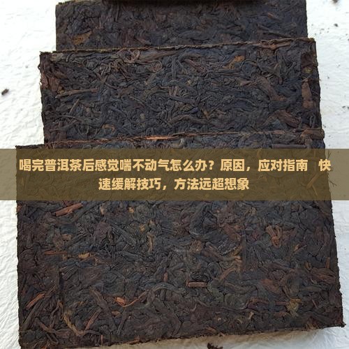 喝完普洱茶后感觉喘不动气