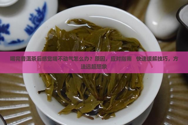 喝完普洱茶后感觉喘不动气